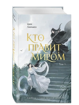 Кто правит миром. Том 1- купить в магазине Кассандра, фото, 9785042091131, 