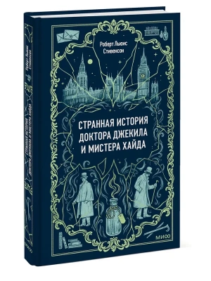 Странная история доктора Джекила и мистера Хайда. Вечные истории- купить в магазине Кассандра, фото, 9785002504312, 