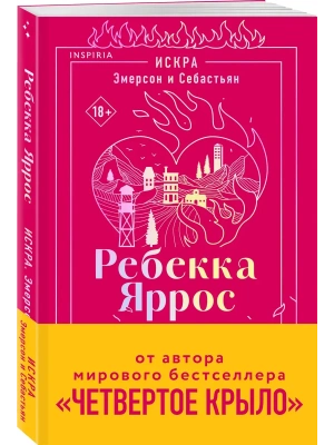 Искра. Эмерсон и Себастьян (#1)- купить в магазине Кассандра, фото, 9785042216367, 