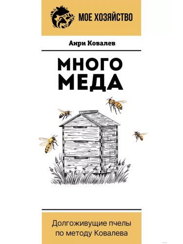 Много меда. Долгоживущие пчелы по методу Ковалева- купить в магазине Кассандра, фото, 9785171612870, 