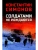 Солдатами не рождаются- купить в магазине Кассандра, фото, 9785448448775, 