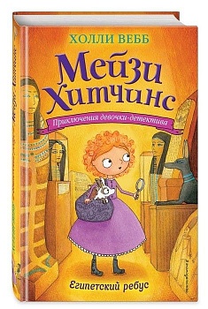 Египетский ребус 7 — фото, ISBN 9785699889044