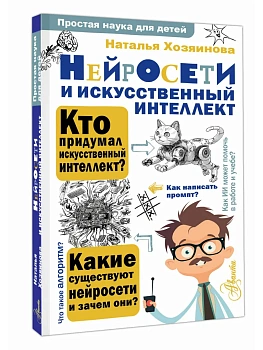 Нейросети и искусственный интеллект - купить в магазине Кассандра, фото, 9785171720858, 