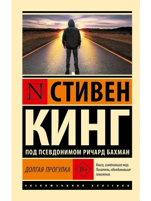 Долгая Прогулка (новый перевод)- купить в магазине Кассандра, фото, 9785171783068, 