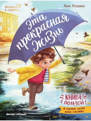 Эта прекрасная жизнь!: книга с пользой — фото, ISBN 9785222440674