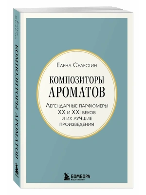 Композиторы ароматов. Легендарные парфюмеры ХХ и XXI веков и их лучшие произведения (мини-формат)- купить в магазине Кассандра, фото, 9785042395383, 