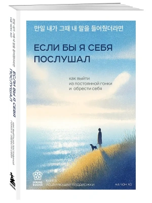 Если бы я себя послушал. Как выйти из постоянной гонки и обрести себя- купить в магазине Кассандра, фото, 9785042208386, 