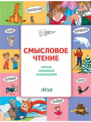 По дороге в школу. Смысловое чтение. Читаю, понимаю, размышляю — фото, ISBN 9785001326373