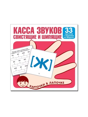 Карточки в лапочке.Касса звуков свистящие шипящие.33 капрточки- купить в магазине Кассандра, фото, 9785994921234, 