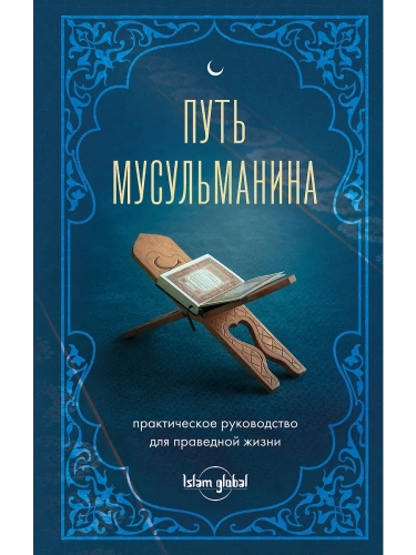 Путь мусульманина. Практическое руководство для праведной жизни- купить в магазине Кассандра, фото, 9785042116865, 