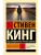 Долгая Прогулка (новый перевод)- купить в магазине Кассандра, фото, 9785171783068, 