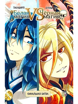 Белая магия VS Черная магия. Том 2. - купить в магазине Кассандра, фото, 9785080073076, 