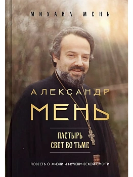 Александр Мень: Пастырь. Свет во тьме. - купить в магазине Кассандра, фото, 9785042265990, 