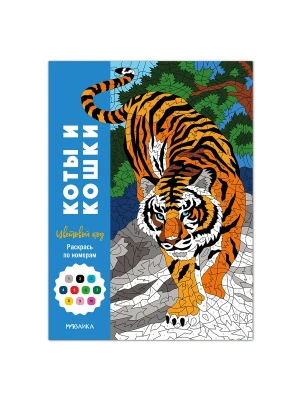 Цветовой код. Раскрась по номерам. Коты и кошки — фото, ISBN 9785431546013