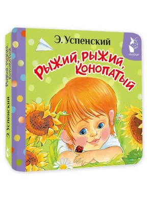 Рыжий, рыжий, конопатый- купить в магазине Кассандра, фото, 9785171842468, 