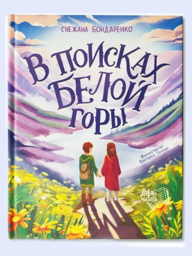 В поисках Белой горы- купить в магазине Кассандра, фото, 9785222438183, 