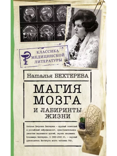 Магия мозга и лабиринты жизни- купить в магазине Кассандра, фото, 9785171390570, 