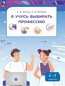 Я учусь выбирать профессию 6-7 классы. Учебник 2026 ФПУ - купить в магазине Кассандра, фото, 9785091342390, 