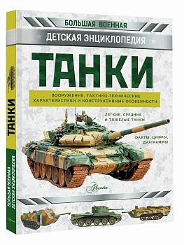 Танки - купить в магазине Кассандра, фото, 9785171842659, 