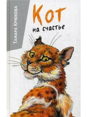 Кот на счастье — фото, ISBN 9785906819949