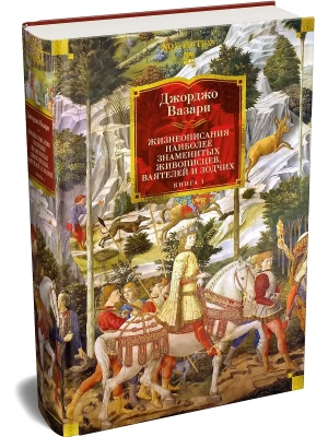 Жизнеописания наиболее знаменитых живописцев, ваятелей и зодчих. Книга 1 (с илл.) — фото, ISBN 9785389315877