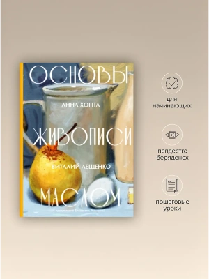 Основы живописи маслом- купить в магазине Кассандра, фото, 9785171739898, 