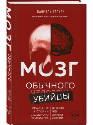 Мозг обычного убийцы. Как хорошие люди становятся монстрами- купить в магазине Кассандра, фото, 9785042039355, 