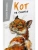 Кот на счастье, ISBN 9785906819949 Кот на счастье — фото, ISBN 9785906819949