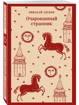 Очарованный странник - купить в магазине Кассандра, фото, 9785042362538, 