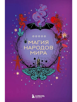Магия народов мира - купить в магазине Кассандра, фото, 9785041967567, 