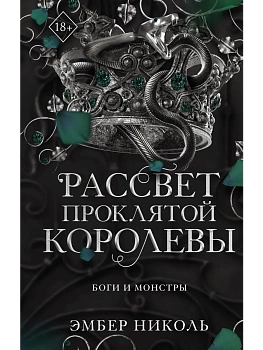 Рассвет проклятой Королевы (#3) - купить в магазине Кассандра, фото, 9785042206894, 