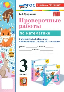 Математика 3кл.Моро.Проверочные работы.ФГОС НОВЫЙ (к новому учебнику) Школа России - купить в магазине Кассандра, фото, 9785377198840, 
