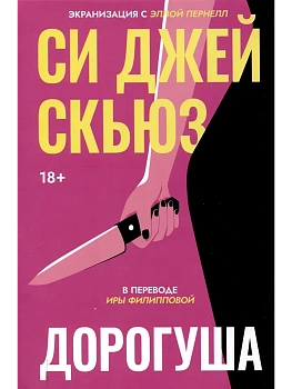 Дорогуша - купить в магазине Кассандра, фото, 9785005806451, 