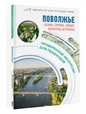 Поволжье. Маршруты для путешествий- купить в магазине Кассандра, фото, , 