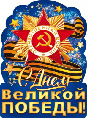 Плакат "С Днем великой Победы!"- купить в магазине Кассандра, фото, 4607082999404, 