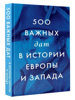 500 важных дат в истории Европы и Запада- купить в магазине Кассандра, фото, 9785171827311, 