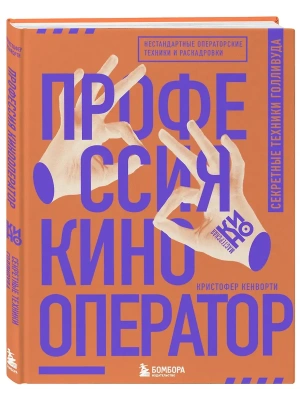 Профессия кинооператор. Секретные техники Голливуда- купить в магазине Кассандра, фото, 9785041690724, 