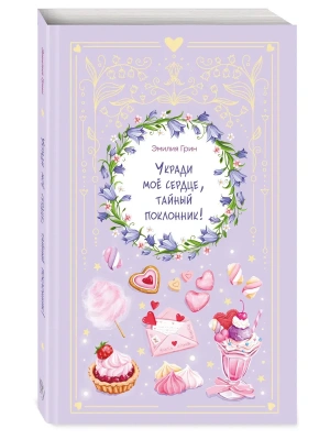 Укради мое сердце, тайный поклонник!- купить в магазине Кассандра, фото, 9785042388804, 