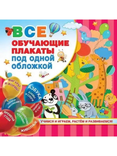 Все обучающие плакаты под одной обложкой. От азбуки до таблицы умножения- купить в магазине Кассандра, фото, 9785171109509, 