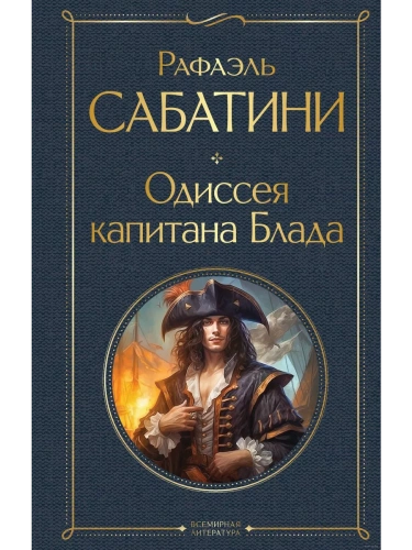 Одиссея капитана Блада- купить в магазине Кассандра, фото, 9785041812379, 