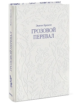 Грозовой перевал - купить в магазине Кассандра, фото, 9785002509140, 