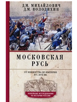 Московская Русь. От княжества до империи XV- XVII вв. - купить в магазине Кассандра, фото, 9785227110312, 