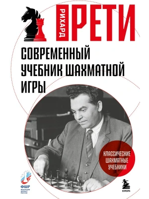 Современный учебник шахматной игры- купить в магазине Кассандра, фото, 9785042156618, 