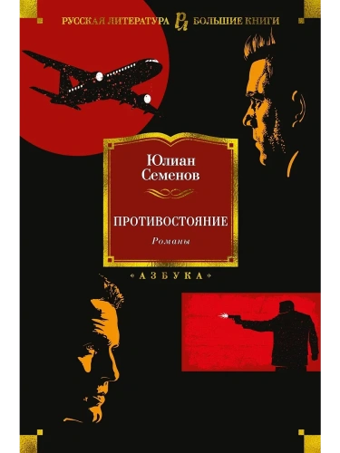 Противостояние. Романы- купить в магазине Кассандра, фото, 9785389200418, 
