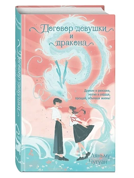 Договор девушки и дракона - купить в магазине Кассандра, фото, 9785042120640, 
