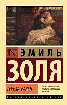 Тереза Ракен - купить в магазине Кассандра, фото, 9785171502669, 