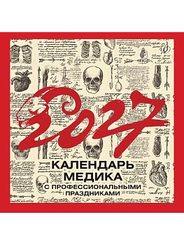 Календарь 2027. Винтажный календарь медика с профессиональными праздниками - купить в магазине Кассандра, фото, 9785171866631, 