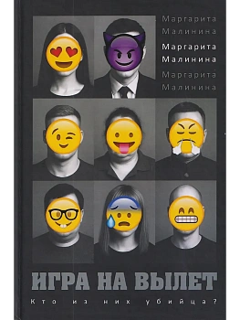 Игра на вылет - купить в магазине Кассандра, фото, 9785386155322, 