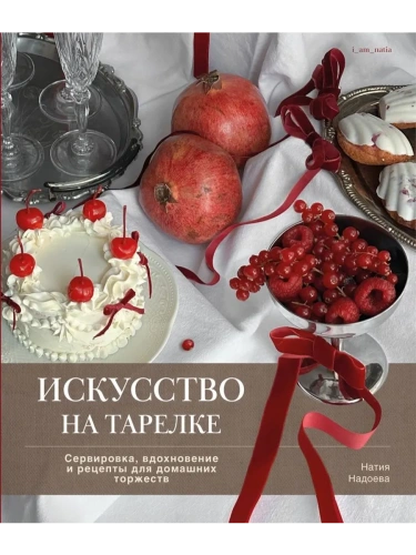Искусство на тарелке. Сервировка, вдохновение и рецепты для домашних торжеств- купить в магазине Кассандра, фото, 9785447007164, 