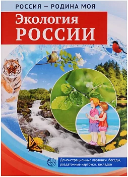 РОССИЯ - РОДИНА МОЯ. Экология России. Папка 10 дем.карт. А4 с бесед.,12 разд.карт., - купить в магазине Кассандра, фото, 978-5-9949-18, 